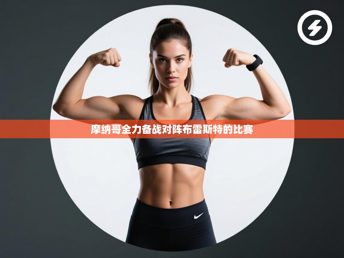 摩纳哥全力备战对阵布雷斯特的比赛  第1张