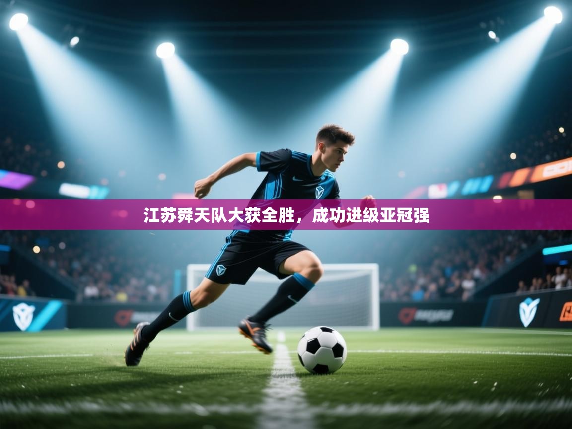 江苏舜天队大获全胜,成功进级亚冠强 第1张