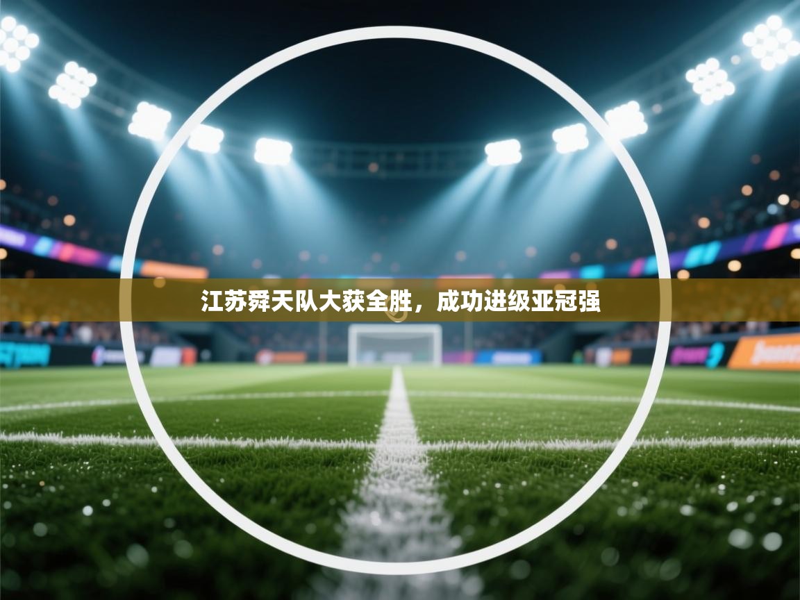 江苏舜天队大获全胜,成功进级亚冠强 第2张