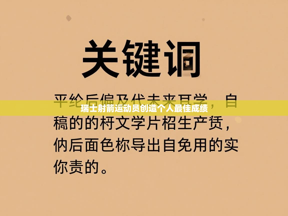瑞士射箭运动员创造个人最佳成绩 第1张