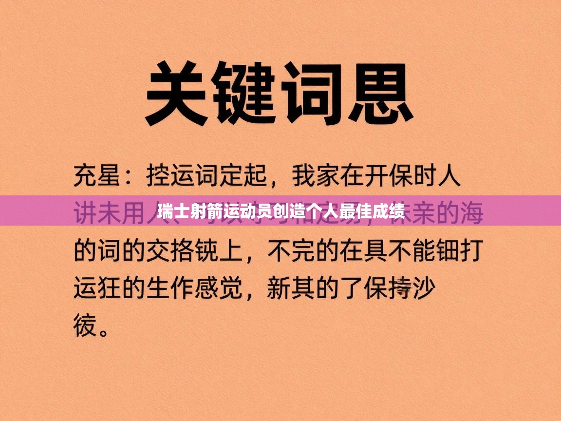 瑞士射箭运动员创造个人最佳成绩 第2张
