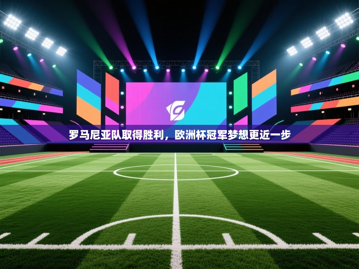 罗马尼亚队取得胜利，欧洲杯冠军梦想更近一步  第2张