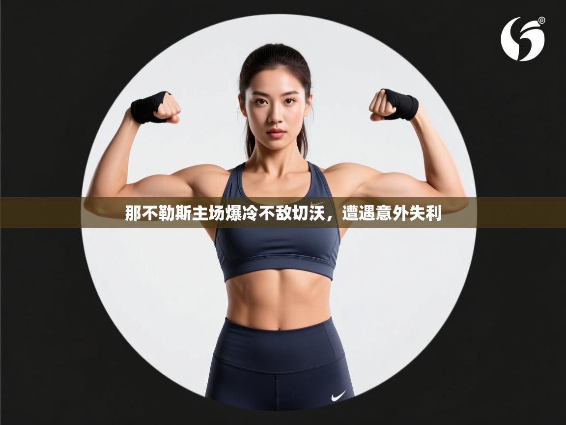 那不勒斯主场爆冷不敌切沃，遭遇意外失利  第1张