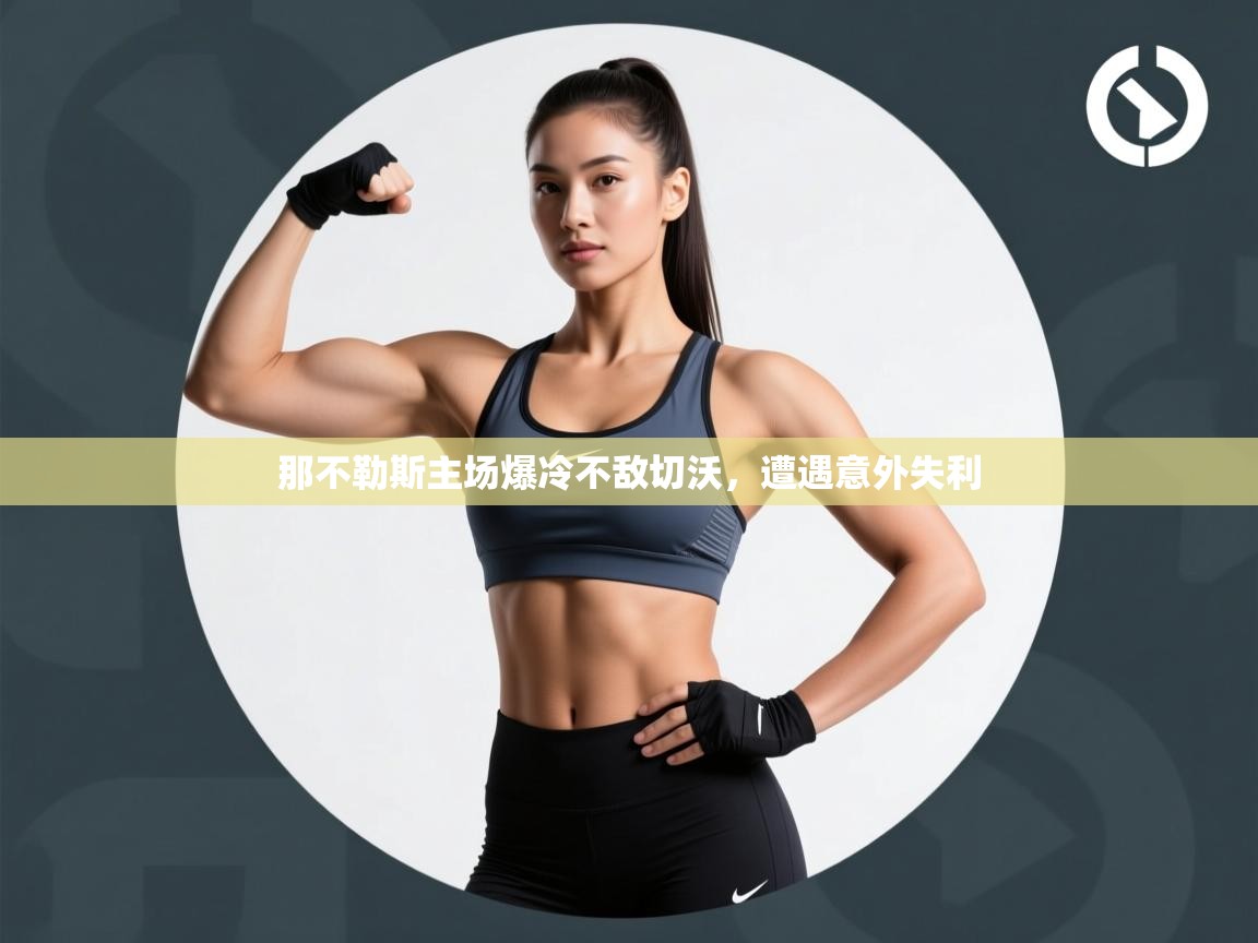 那不勒斯主场爆冷不敌切沃，遭遇意外失利  第2张