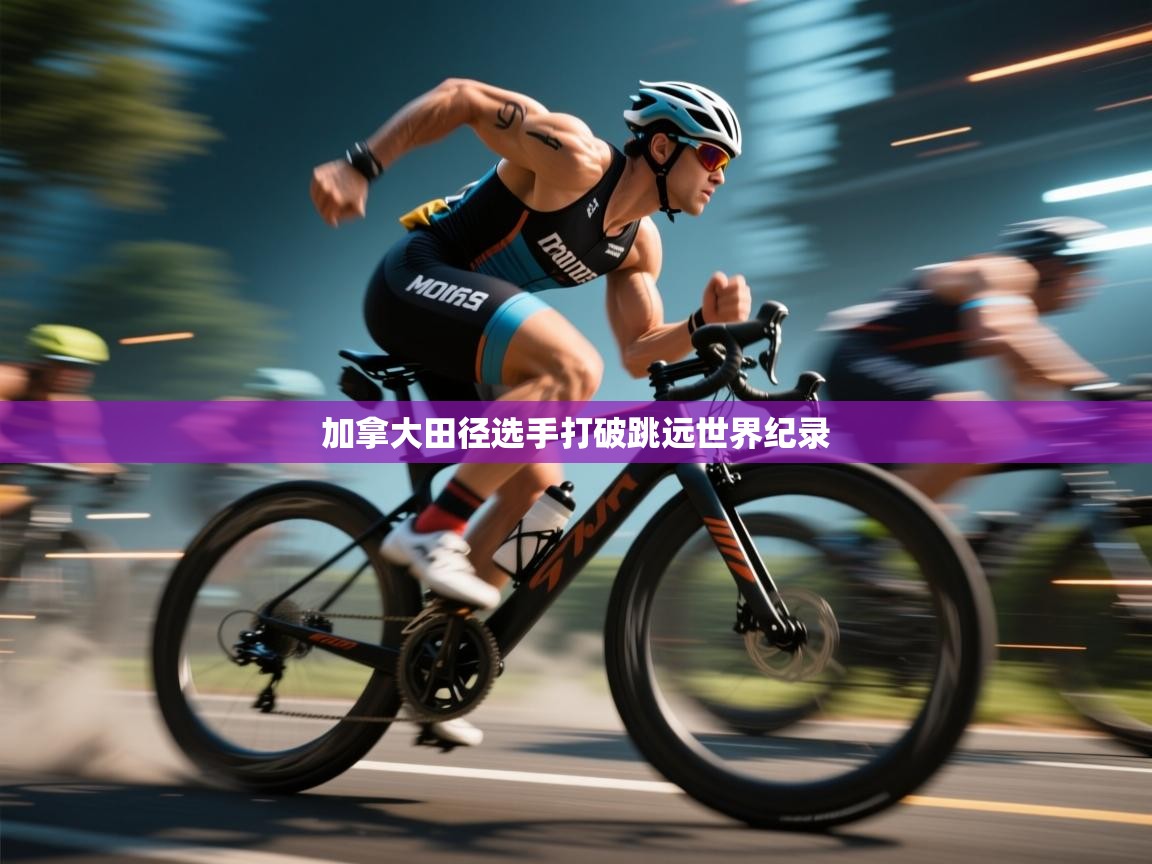 加拿大田径选手打破跳远世界纪录  第1张